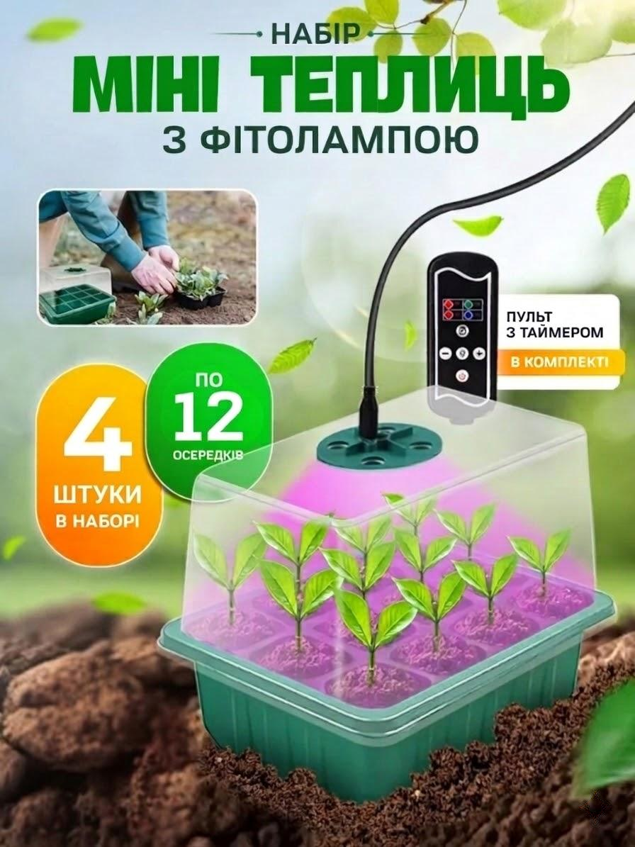 Міні теплиця з LED-підсвічуванням для домашньої розсади